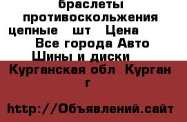 браслеты противоскольжения цепные 4 шт › Цена ­ 2 500 - Все города Авто » Шины и диски   . Курганская обл.,Курган г.